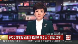 [中国新闻]2015改变我们生活的那些事（五）网络约车