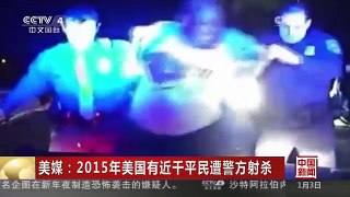 [中国新闻]美媒：2015年美国有近千平民遭警方射杀