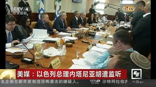 [中国新闻]美媒：以色列总理内塔尼亚胡遭监听