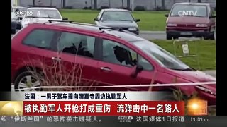 [中国新闻]法国：一男子驾车撞向清真寺周边执勤军人