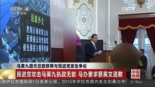 [中国新闻]马英九因元旦致辞再与民进党发生争论