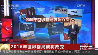 [中国新闻]媒体焦点：2016年世界格局或将改变