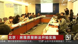 [中国新闻]北京：房屋质量新法开始实施