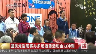 [中国新闻]国民党选前将办多场造势活动全力冲刺