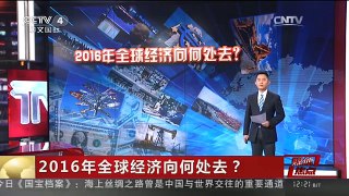 [中国新闻]媒体焦点：2016年全球经济向何处去？