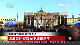 [中国新闻]全球接力跨年 你好2016 德法英严密安保下迎接新年