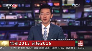 [中国新闻]告别2015 迎接2016：各国人民表达新年愿望