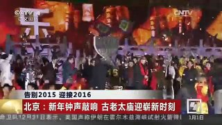 《中国新闻》 20160101 04:00
