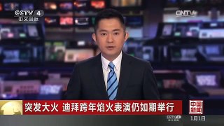[中国新闻]突发大火 迪拜跨年焰火表演仍如期举行