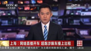 [中国新闻]上海：网络直播开车 超跑涉飙车撞上出租