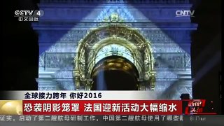 [中国新闻]全球接力跨年 你好2016 恐袭阴影笼罩 法国迎新活动大幅缩水