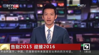 [中国新闻]告别2015 迎接2016：新西兰率先跨入2016年