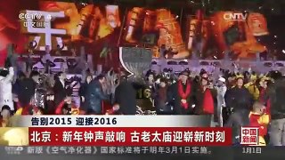 《中国新闻》 20160101 03:00