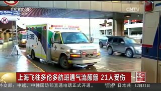 [中国新闻]上海飞往多伦多航班遇气流颠簸 21人受伤