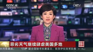 [中国新闻]恶劣天气继续肆虐美国多地