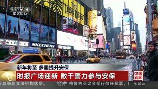 [中国新闻]新年将至 多国提升安保 时报广场迎新 数千警力参与安保