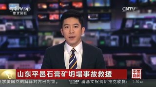 [中国新闻]山东平邑石膏矿坍塌事故救援