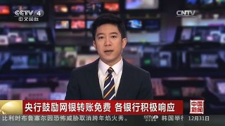 [中国新闻]央行鼓励网银转账免费 各银行积极响应