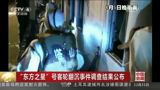 [中国新闻]“东方之星”号客轮翻沉事件调查结果公布