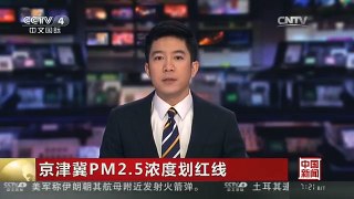 [中国新闻]京津冀PM2.5浓度划红线