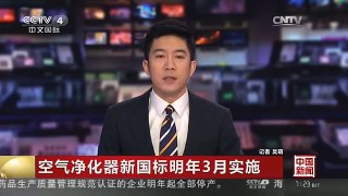 [中国新闻]空气净化器新国标明年3月实施