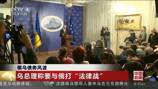 [中国新闻]俄乌债务风波 乌总理称要与俄打“法律战”
