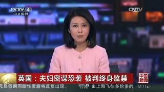 [中国新闻]英国：夫妇密谋恐袭 被判终身监禁