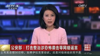 [中国新闻]公安部：打击整治涉恐怖袭击等网络谣言