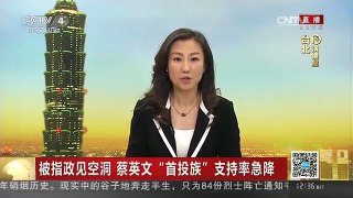 [中国新闻]被指政见空洞 蔡英文“首投族”支持率急降