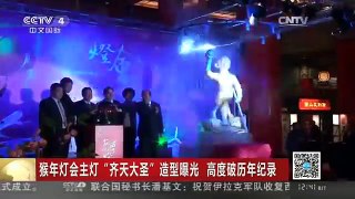 [中国新闻]猴年灯会主灯“齐天大圣”造型曝光 高度破历年纪录