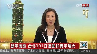 [中国新闻]新年倒数 台北101打造最长跨年烟火