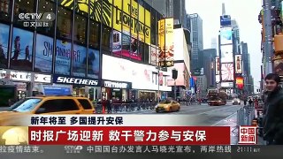 [中国新闻]新年将至 多国提升安保 时报广场迎新 数千警力参与安保