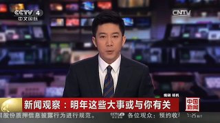 [中国新闻]新闻观察：明年这些大事或与你有关