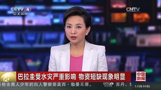 [中国新闻]巴拉圭受水灾严重影响 物资短缺现象明显