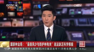 [中国新闻]国家林业局：“霾重风少与防护林有关”说法缺乏科学根据