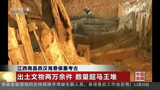 [中国新闻]江西南昌西汉海昏侯墓考古 出土文物两万余件 数量超马王堆