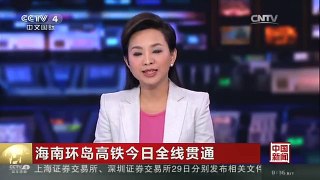 [中国新闻]海南环岛高铁今日全线贯通 打造“3小时经济生活圈”