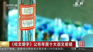 [中国新闻]《咬文嚼字》公布年度十大语文差错