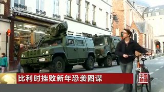 [中国新闻]比利时挫败新年恐袭图谋