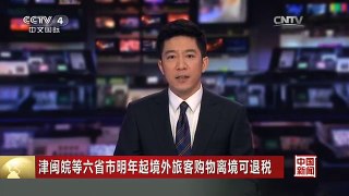 [中国新闻]津闽皖等六省市明年起境外旅客购物离境可退税