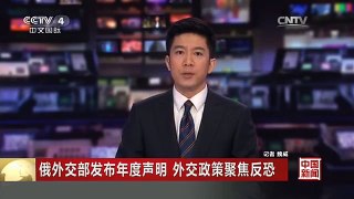 [中国新闻]俄外交部发布年度声明 外交政策聚焦反恐
