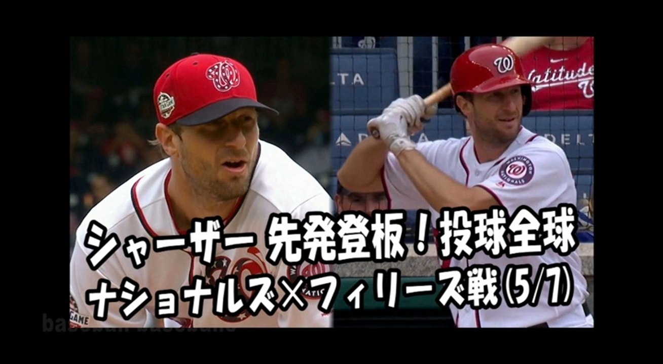 2018.5.7 シャーザー 先発登板！投球全球 ナショナルズ vs フィリーズ Washington Nationals Max Scherzer