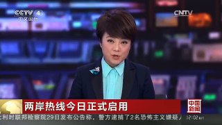 [中国新闻]两岸热线今日正式启用