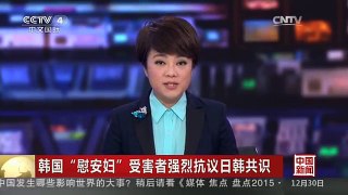 [中国新闻]韩国“慰安妇”受害者强烈抗议日韩共识