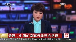 [中国新闻]美媒：中国的南海行动符合常理