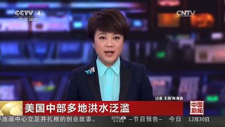 [中国新闻]美国中部多地洪水泛滥