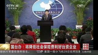 [中国新闻]国台办：将降低社会保险费利好台资企业