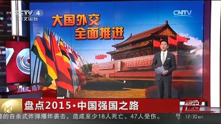[中国新闻]媒体焦点：盘点2015·中国强国之路