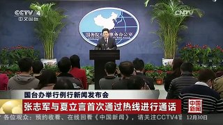 [中国新闻]国台办举行例行新闻发布会