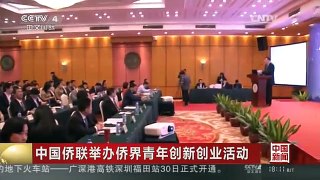 [中国新闻]中国侨联举办侨界青年创新创业活动